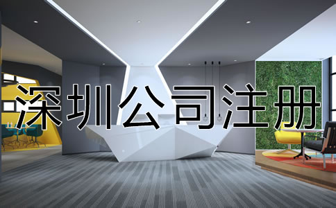 深圳新公司注冊流程是怎樣的?