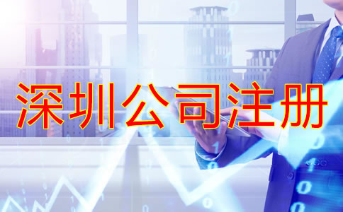 深圳有限公司注冊流程是怎樣的?