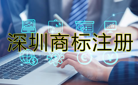 深圳注冊商標要多少錢?