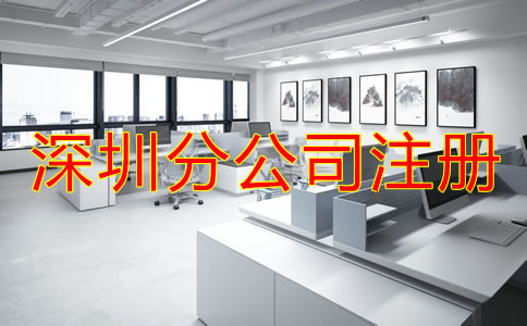 注冊深圳分公司要注意哪些問題？