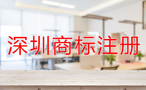 注冊深圳商標如何選擇代辦公司?