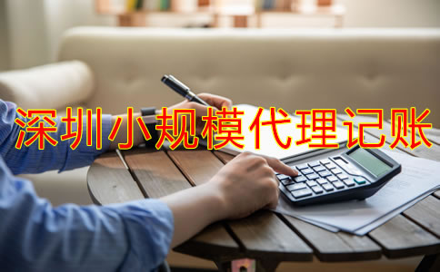 深圳小規(guī)模代理記賬一般要多少錢(qián)?