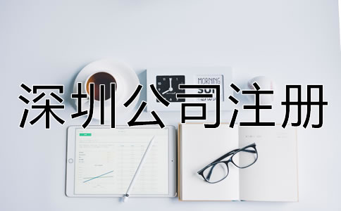 注冊深圳公司需要注意什么?
