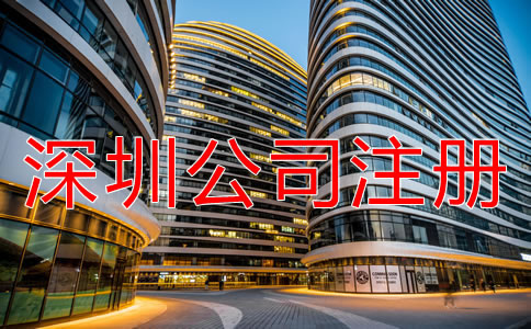 注冊深圳公司需注意哪些地方?