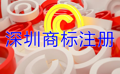 深圳商標(biāo)注冊流程