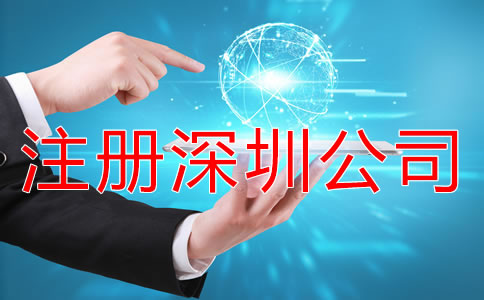 注冊深圳公司怎樣能快速拿到營業執照?