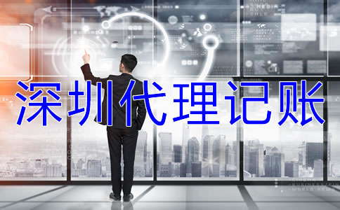 選擇深圳代理記賬公司的注意事項是什么?
