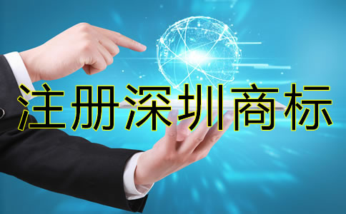 注冊深圳商標后要注意哪些問題?