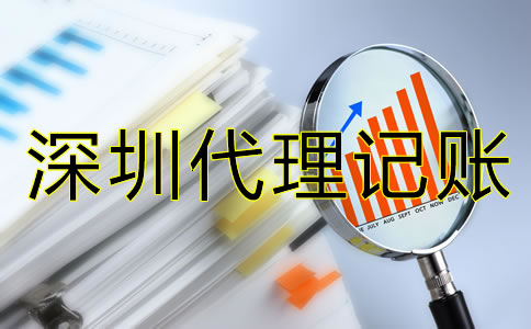 深圳代理記賬費(fèi)用是多少?