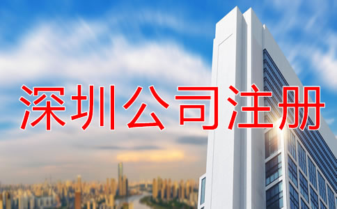 如何提高深圳公司注冊速度？