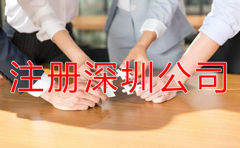 注冊深圳公司都要注意哪些環節?