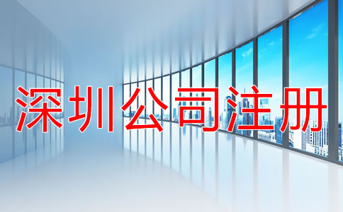 注冊深圳公司的技巧有哪些?