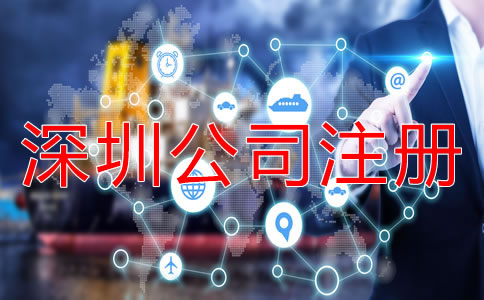 注冊深圳公司的技巧