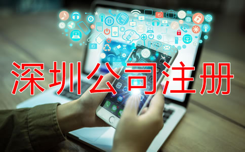 專業深圳公司注冊代理如何選擇?