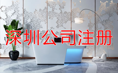 深圳公司注冊代理如何選擇?