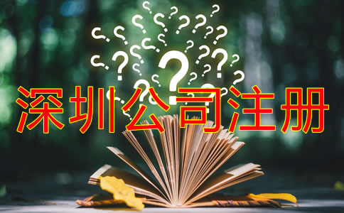 在深圳公司注冊成功后還要做什么?