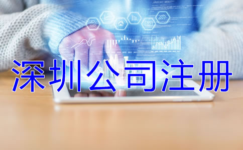 深圳公司注冊誤區(qū)有哪些?