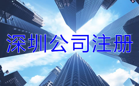 深圳公司注冊誤區(qū)