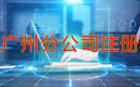 深圳分公司注冊流程及材料有哪些?