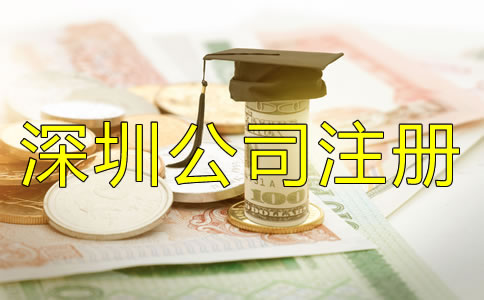 深圳公司注冊費用都包括哪些?