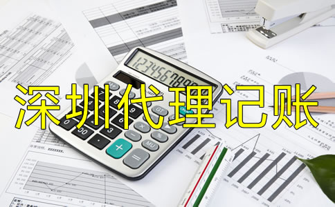如何選擇靠譜的深圳代理記賬公司?