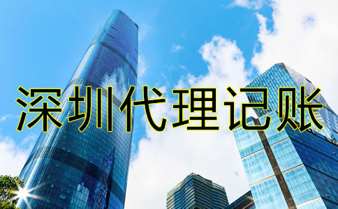 如何解決深圳公司記賬報稅的難題?