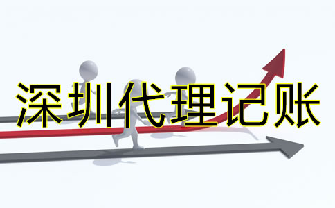 深圳代理記賬價格差異為何這么大?