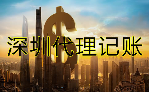 深圳代理記賬價格差異