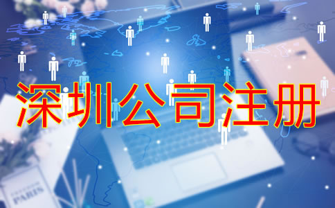 注冊深圳公司的費用