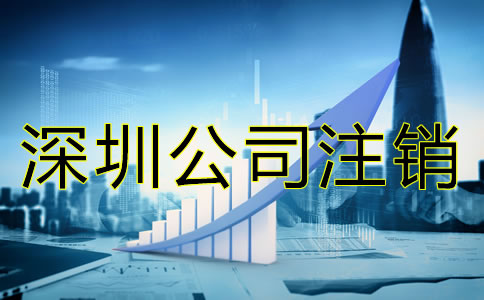 深圳公司注銷材料有哪些?