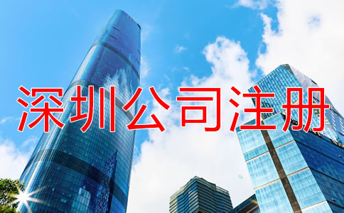 深圳公司注冊代理如何收費(fèi)?