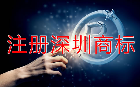 注冊深圳商標被駁回該怎么辦?