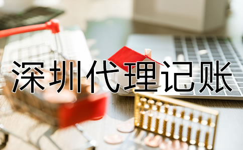 企業(yè)選深圳代理記賬的優(yōu)勢(shì)有什么?