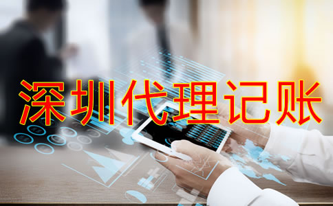 深圳代理記賬報(bào)稅流程是怎樣的?