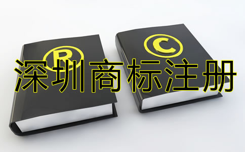 深圳商標(biāo)注冊代辦機構(gòu)如何選?