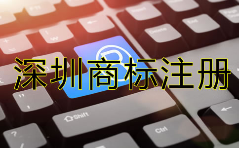 深圳商標(biāo)注冊代辦機構(gòu)