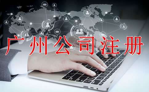 注冊深圳公司需要注意什么?