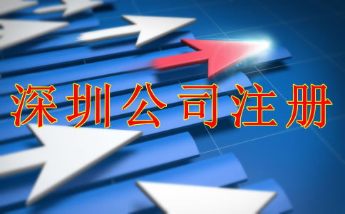 深圳公司注冊條件和流程是什么?