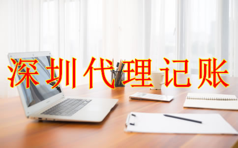 深圳公司代理記賬報(bào)稅的流程是什么?