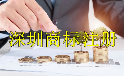 深圳商標注冊多少錢?