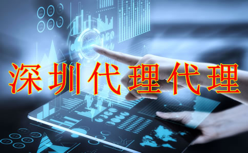 深圳財務代理記賬公司能為企業帶來什么？