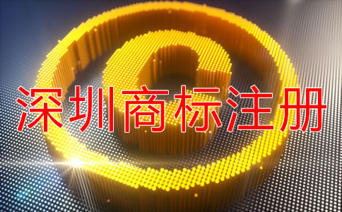 注冊深圳商標可以加急嗎?