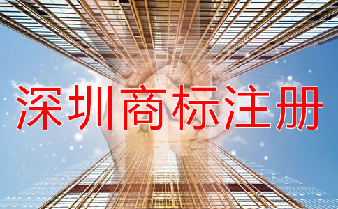 深圳商標注冊代理機構