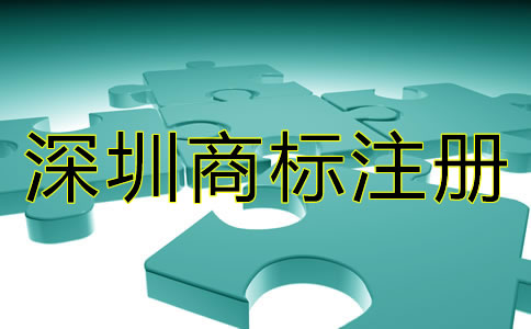 深圳商標(biāo)注冊(cè)要求有哪些?