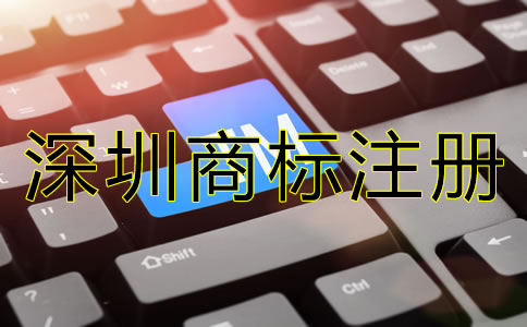 深圳商標(biāo)注冊(cè)要求