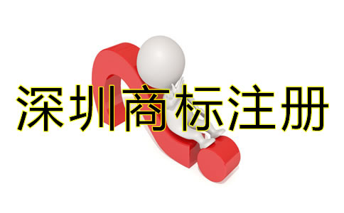 深圳商標(biāo)注冊(cè)代理公司哪家好?