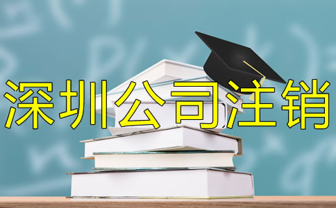注銷深圳公司要補交的稅