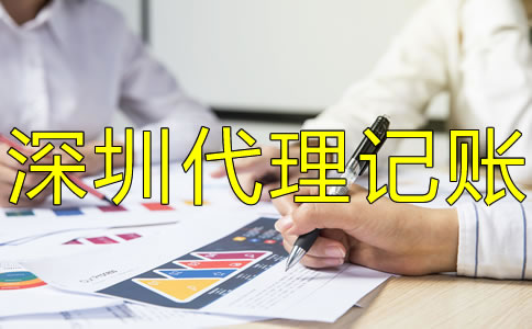 深圳小規(guī)模公司代理記賬有什么好處？