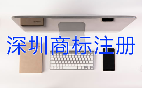 深圳商標(biāo)注冊設(shè)計(jì)商標(biāo)時(shí)要注意什么?