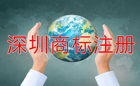 注冊深圳商標的流程